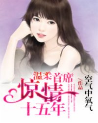 温柔首席：惊情十五年
