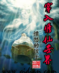 穿入修仙世界