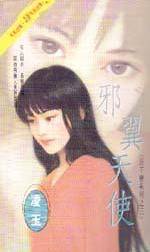 邪翼天使