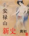 安禄山新史