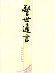 警世通言