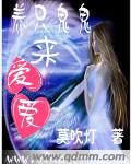 养只鬼鬼来嗳嗳