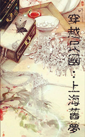 穿越民国：上海旧梦