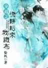 穿越之你耕耘来我织布