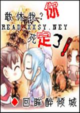 敢休我？你死定了