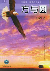 方与圆