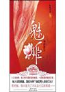 端木摇-魅姬