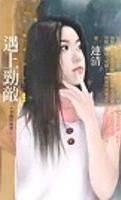 遇上劲敌