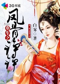 重生之凤骨铮铮