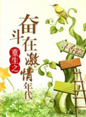重生之奋斗在i情年代