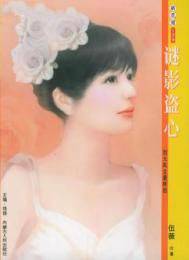 谜影盗心