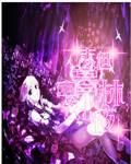 末世暮林幻夜