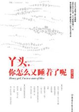 丫头,你怎么又睡着了呢