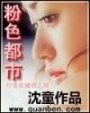 粉色都市