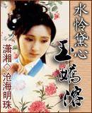 水怜黛心玉娇溶