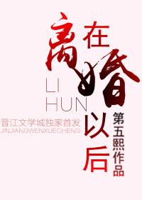 在离婚以后