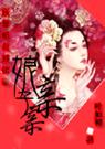 妖孽相公好销魂娘子,亲亲 全本大结局