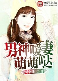 男神暖妻萌萌哒