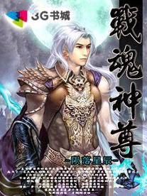 战魂神尊
