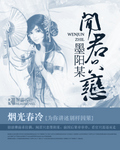 闻君只恋墨阳某