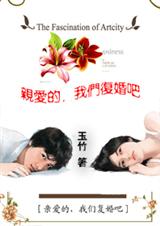 亲爱的,我们复婚吧