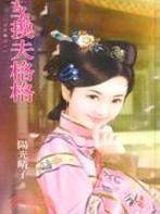 换夫格格