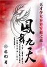 天才少女异界穿越之旅凤舞九天