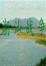 潮汕战争