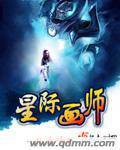 星际画师