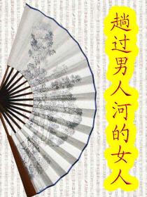 趟过男人河的女人