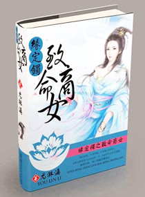 缘定镯之致命商女