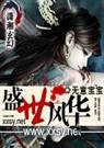 盛世风华 无意宝宝