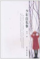 少年自私事