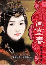 画堂春(清)