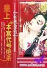 祸国皇上,本宫代号绝杀