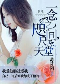 一念之间,咫尺天堂