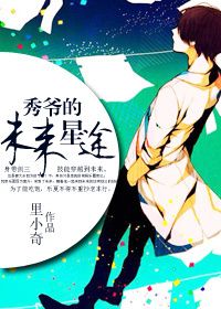 秀爷的未来星途