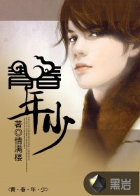 青春年少