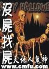 没尸找尸