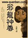 邪龙神尊