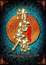 清宫梦萦
