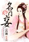 名门妾