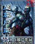 至尊尸皇