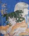 化蛇
