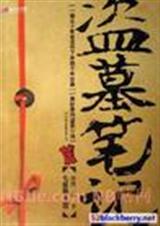 盗墓笔记4云顶天宫
