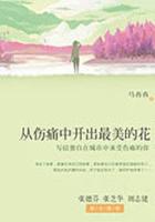 从伤痛中开出最美的花