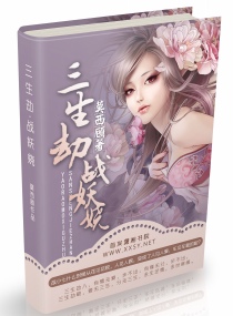 三生劫,战妖娆