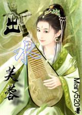 出水芙蓉