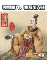 我是阿斗,我不用人扶