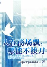 人在商场飘,哪能不挨刀